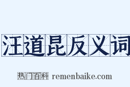 汪道昆反义词是什么意思的图片